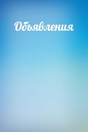 Обложка книги «Объявления»
