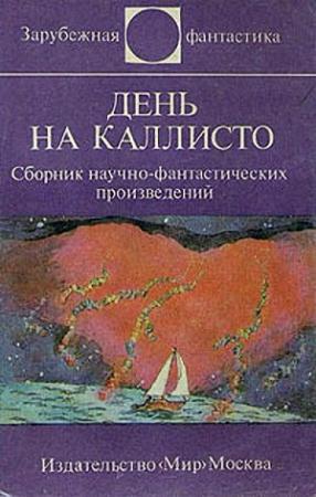 Обложка книги «Попытка уничтожить планету» — Ян Ленчо