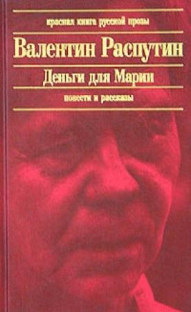 Обложка книги «В непогоду» — Валентин Распутин