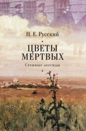 Обложка книги «Цветы мертвых. Степные легенды (сборник)» — Н. Русский, Михаил Талалай, Андрей Власенко