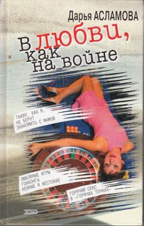 Обложка книги «В любви, как на войне» — Дарья Асламова