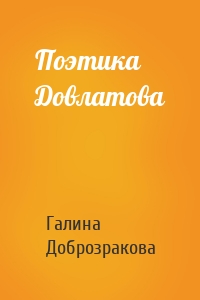 Поэтика Довлатова