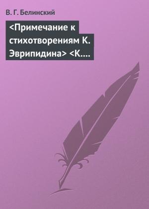 Обложка книги «<Примечание к стихотворениям К. Эврипидина> <К. С. Аксакова>» — Виссарион Белинский