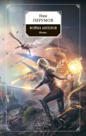Обложка книги «Война ангелов. Игнис» — Ник Перумов