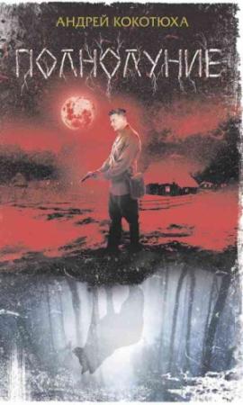 Обложка книги «Полнолуние» — Андрей Кокотюха