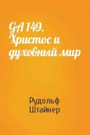 Обложка книги «GA 149. Христос и духовный мир» — Рудольф Штайнер