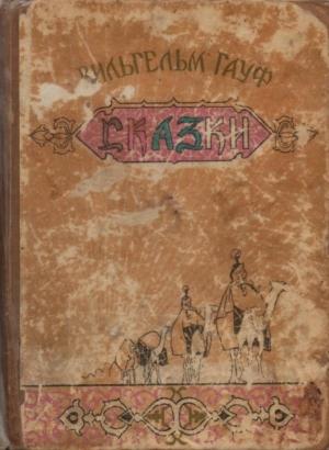Обложка книги «Сказки (с иллюстрациями)» — Вильгельм Гауф