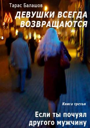 Обложка книги «Если ты почуял другого мужчину» — Тарас Балашов