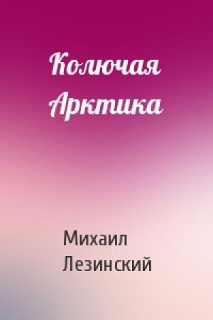 Обложка книги «Колючая Арктика» — Михаил Лезинский