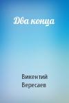 Викентий Вересаев - Два конца