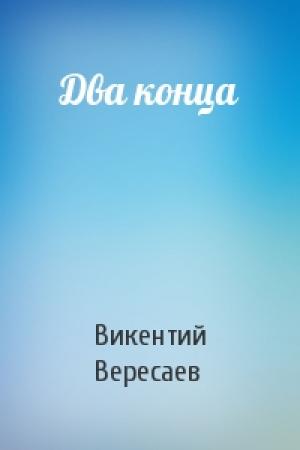 Обложка книги «Два конца» — Викентий Вересаев