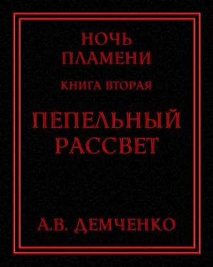 Обложка книги «Пепельный рассвет» — Антон Демченко