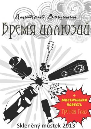Обложка книги «Время иллюзий. Третий глаз (сборник)» — Дмитрий Вощинин