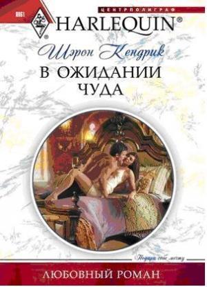 Обложка книги «В ожидании чуда» — Шэрон Кендрик