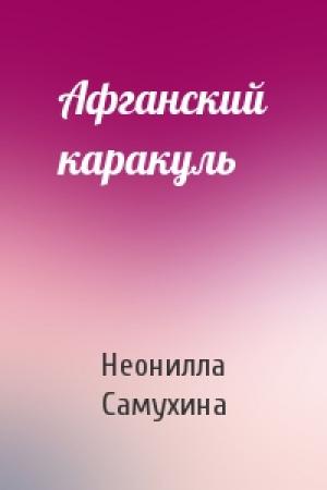 Обложка книги «Афганский каракуль» — Неонилла Самухина