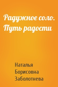 Радужное соло. Путь радости