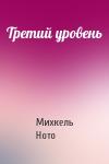Михкель Ното - Третий уровень