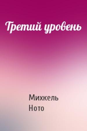 Обложка книги «Третий уровень» — Михкель Ното