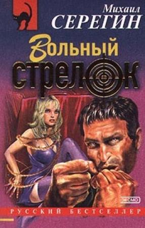 Обложка книги «Вольный стрелок» — Михаил Серегин