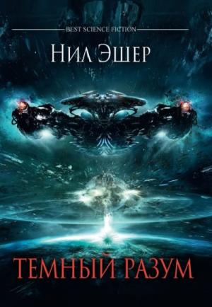 Обложка книги «Темный разум» — Нил Эшер