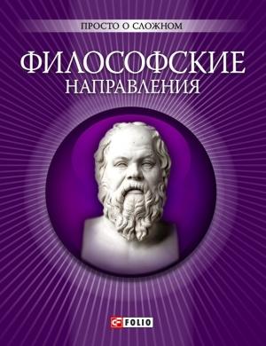 Обложка книги «Философские направления» — Анна Владимировна Корниенко