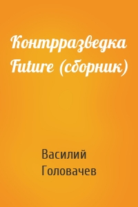 Контрразведка Future (сборник)