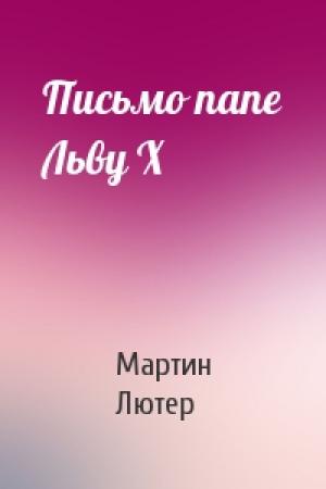 Обложка книги «Письмо папе Льву Х» — Мартин Лютер