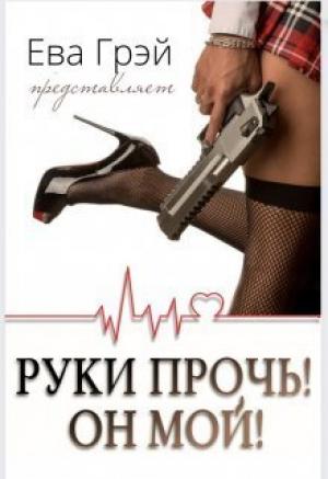 Обложка книги «Руки прочь! Он мой! (СИ)» — Ева Грэй