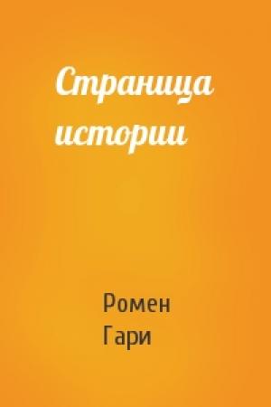 Обложка книги «Страница истории» — Ромен Гари