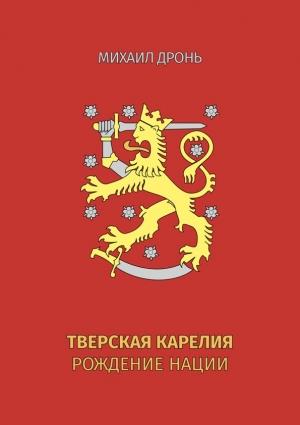 Обложка книги «Тверская Карелия. Рождение Нации» — Михаил Дронь