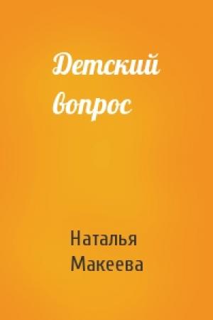 Обложка книги «Детский вопрос» — Наталья Макеева