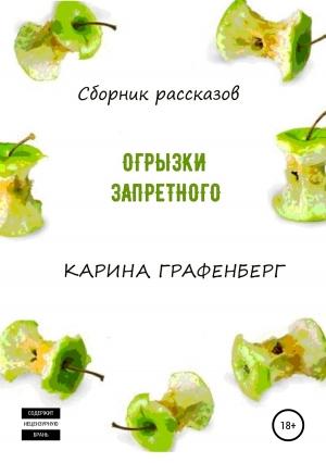 Обложка книги «Огрызки запретного» — Карина Графенберг