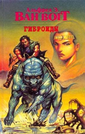 Обложка книги «Гиброиды» — Альфред Ван Вогт