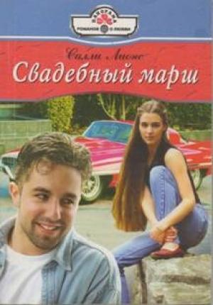 Обложка книги «Свадебный марш» — Салли Лионс