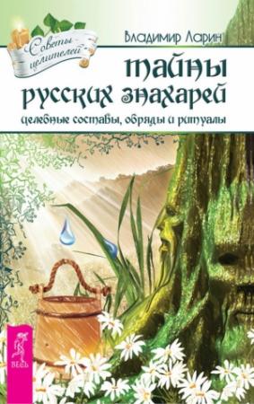 Обложка книги «Тайны русских знахарей. Целебные составы, обряды и ритуалы» — Владимир Ларин