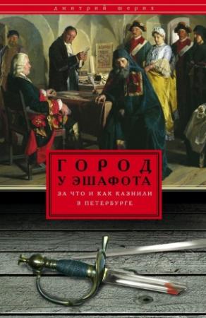 Обложка книги «Город у эшафота. За что и как казнили в Петербурге» — Шерих Юрьевич