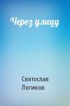 Святослав Логинов - Через улицу