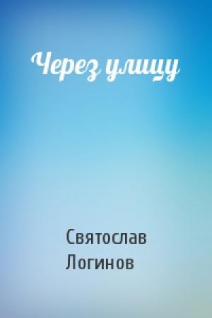 Обложка книги «Через улицу» — Святослав Логинов