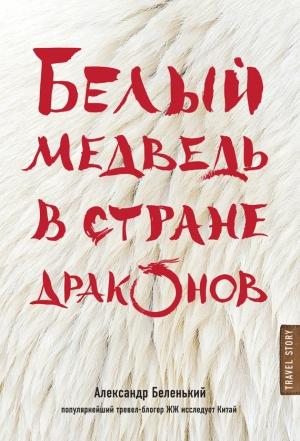 Обложка книги «Белый медведь в стране драконов» — Александр Беленький