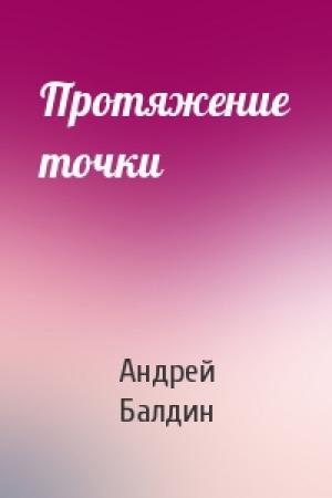 Обложка книги «Протяжение точки» — Андрей Балдин
