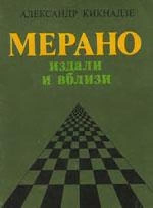 Обложка книги «Мерано издали и близи» — Александр Кикнадзе
