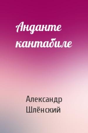 Обложка книги «Анданте кантабиле» — Александр Семёнович Шлёнский