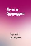 Сергей Баруздин - Волк и бурундуки