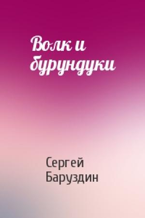 Обложка книги «Волк и бурундуки» — Сергей Баруздин