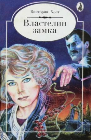 Обложка книги «Властелин замка» — Виктория Холт