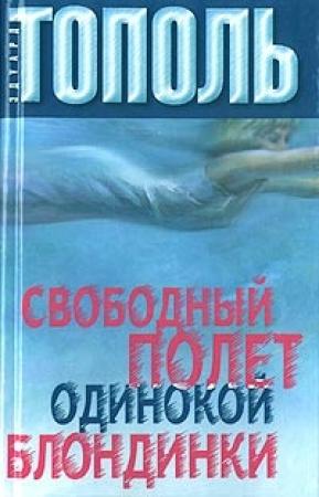 Обложка книги «Свободный полет одинокой блондинки» — Эдуард Тополь