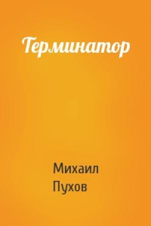 Обложка книги «Терминатор» — Михаил Пухов