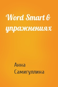 Word Smart в упражнениях