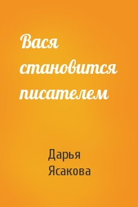 Вася становится писателем
