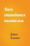 Дарья Ясакова - Вася становится писателем